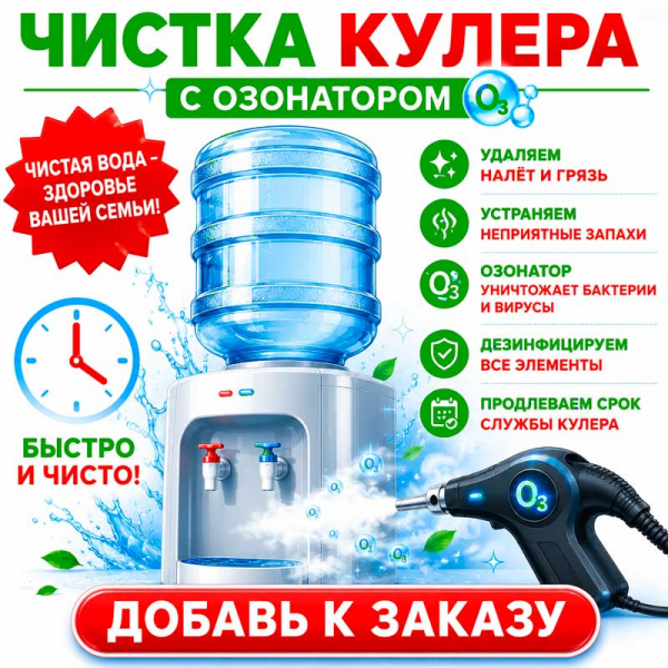 Санобработка кулера с озонатором
