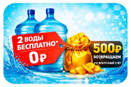 Вода бесплатно - "0" рублей за 2 воды, подключись за
