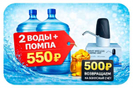 Акция "Лёгкий старт" 2 воды + помпа
