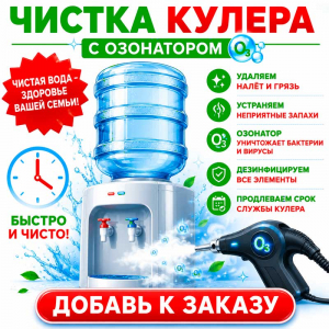 Санобработка кулера с озонатором