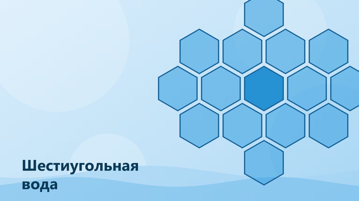 Шестиугольная вода