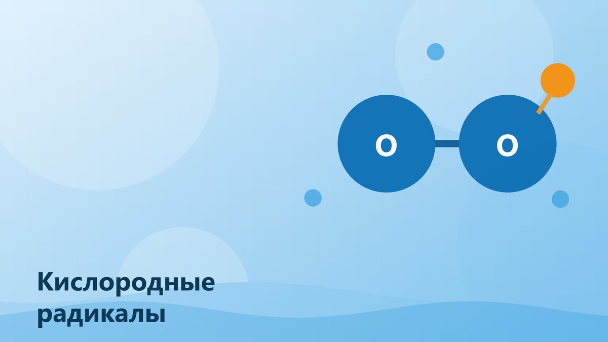 Кислородные радикалы: кто они