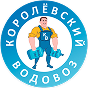 Королёвский Водовоз